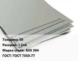 Лист нержавеющий 50 1.5х6 Сталь: AISI 304 ГОСТ 7350-77